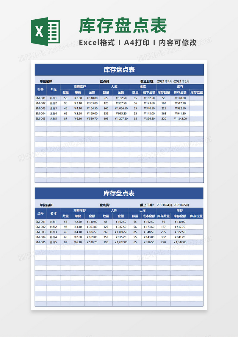 蓝色商务简约库存盘点表EXCEL模板