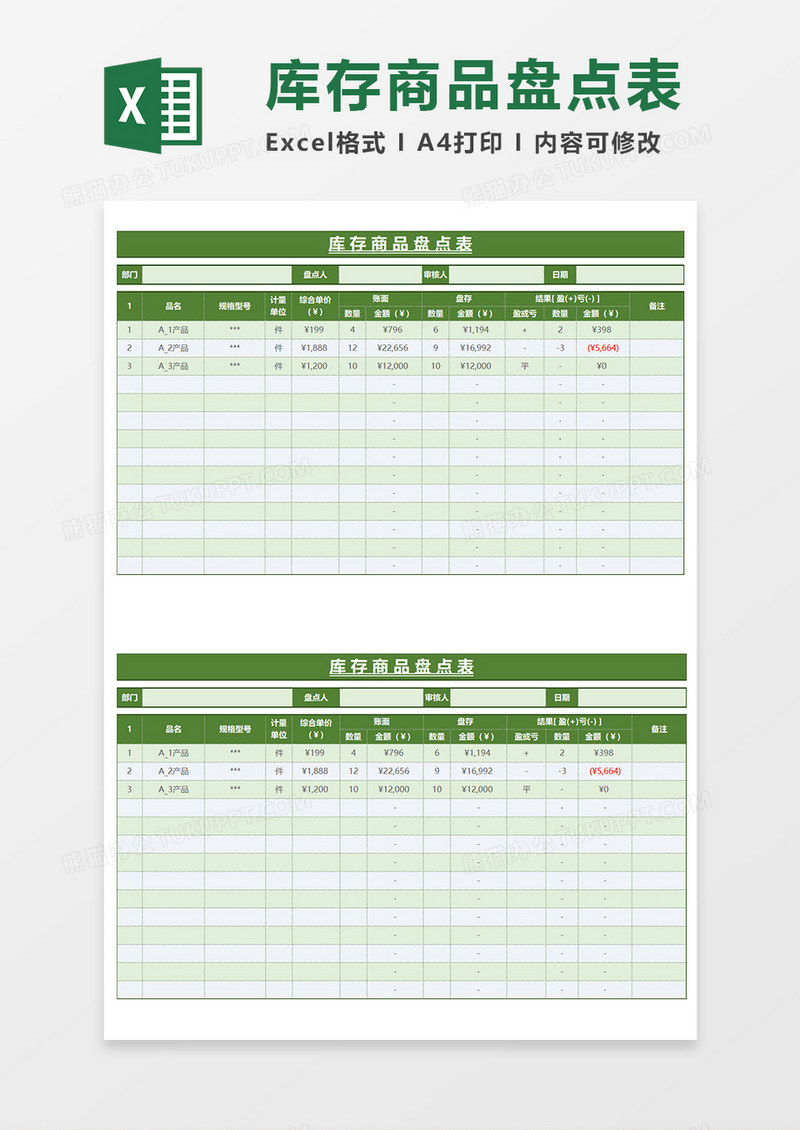 绿色库存商品盘点表EXCEl模板