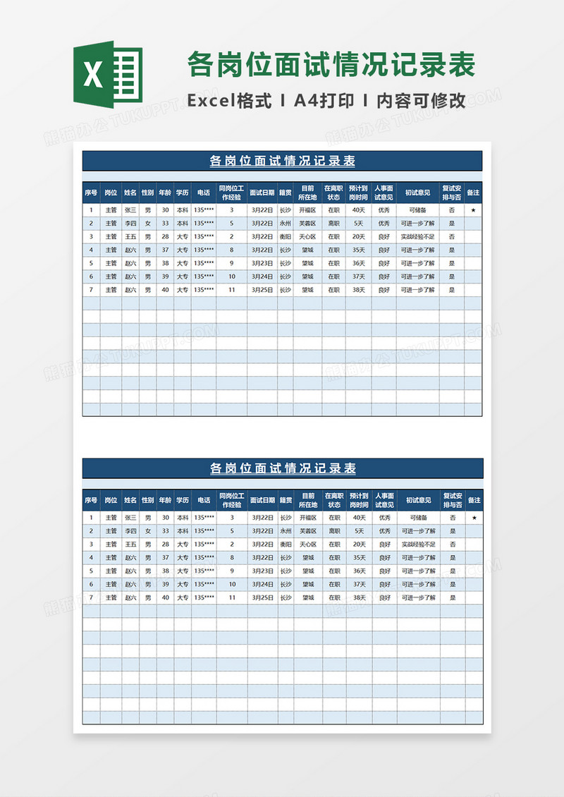 蓝色简约各岗位面试情况记录表EXCEL模板