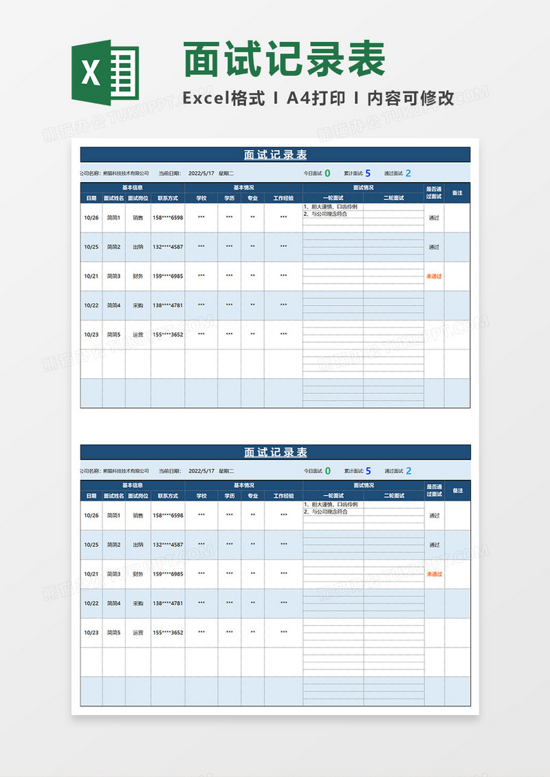 蓝色简约面试记录表EXCEL模板