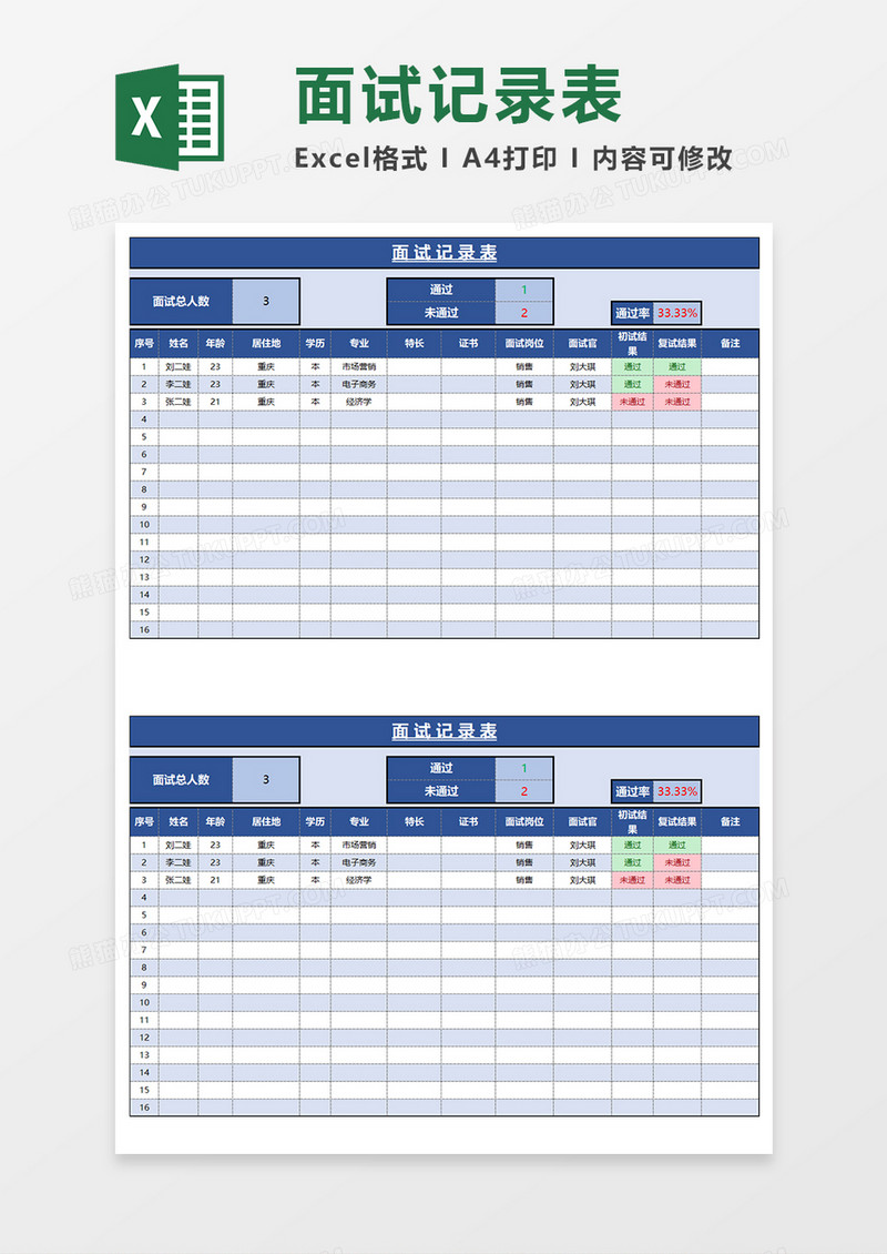 蓝色商务面试记录表EXCEL模板