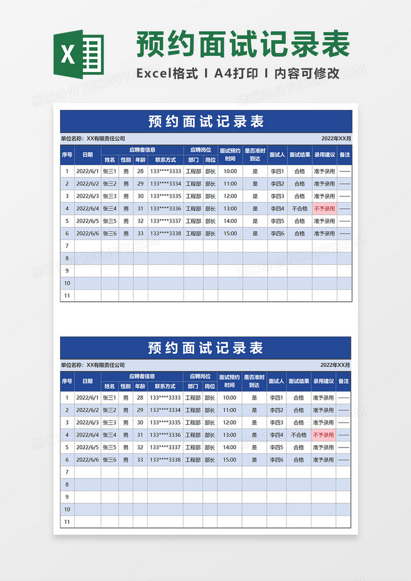 蓝色简约预约面试记录表EXCEL模板