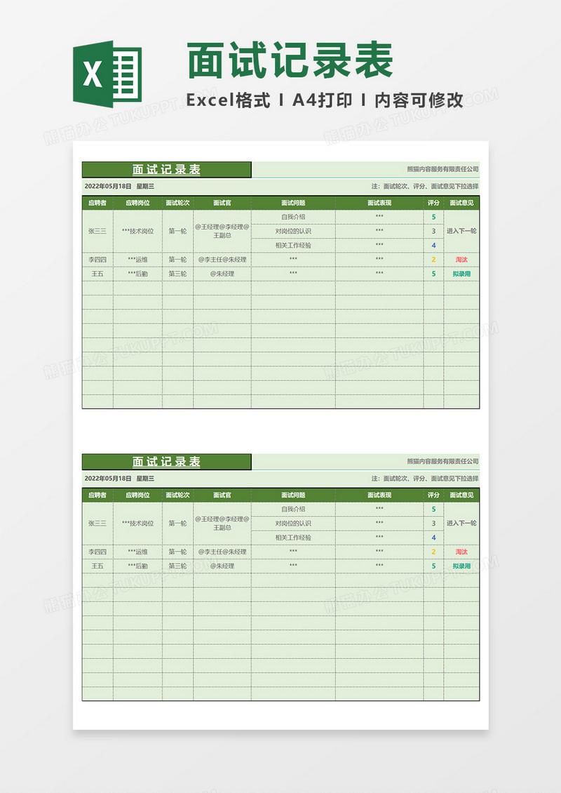 绿色简约面试记录表EXCEL模板