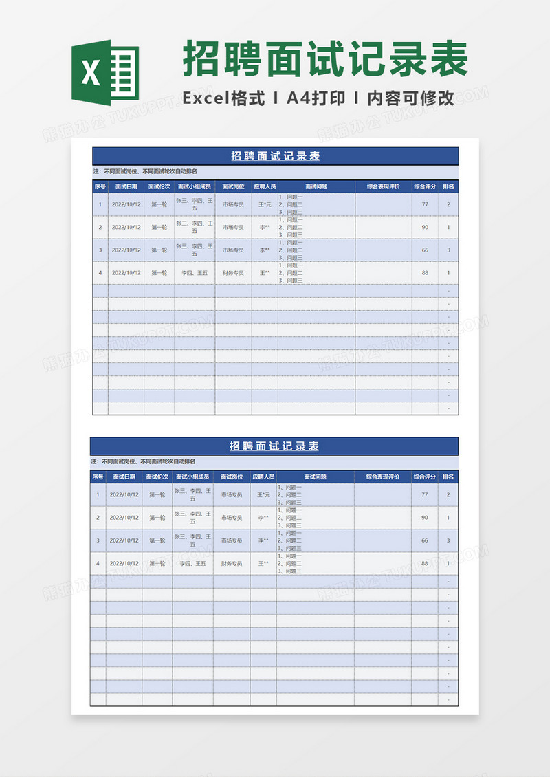 蓝色商务简约招聘面试记录表EXCEL模板