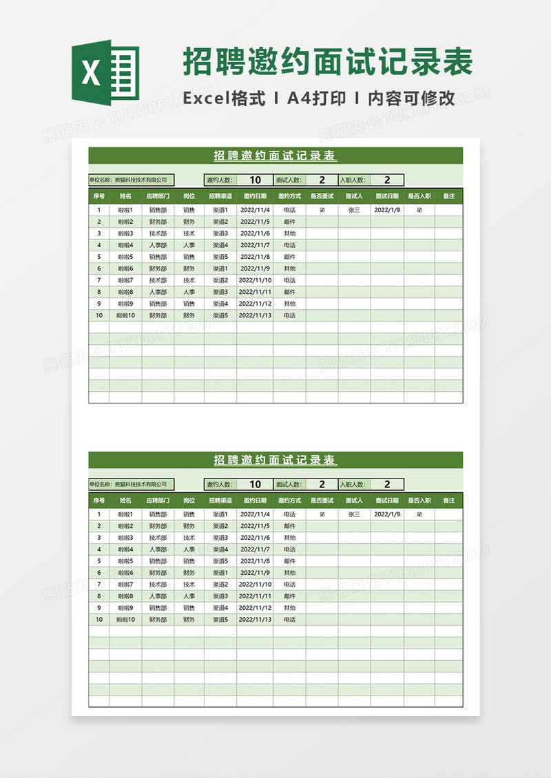 绿色简约招聘邀约面试记录表EXCEL模板