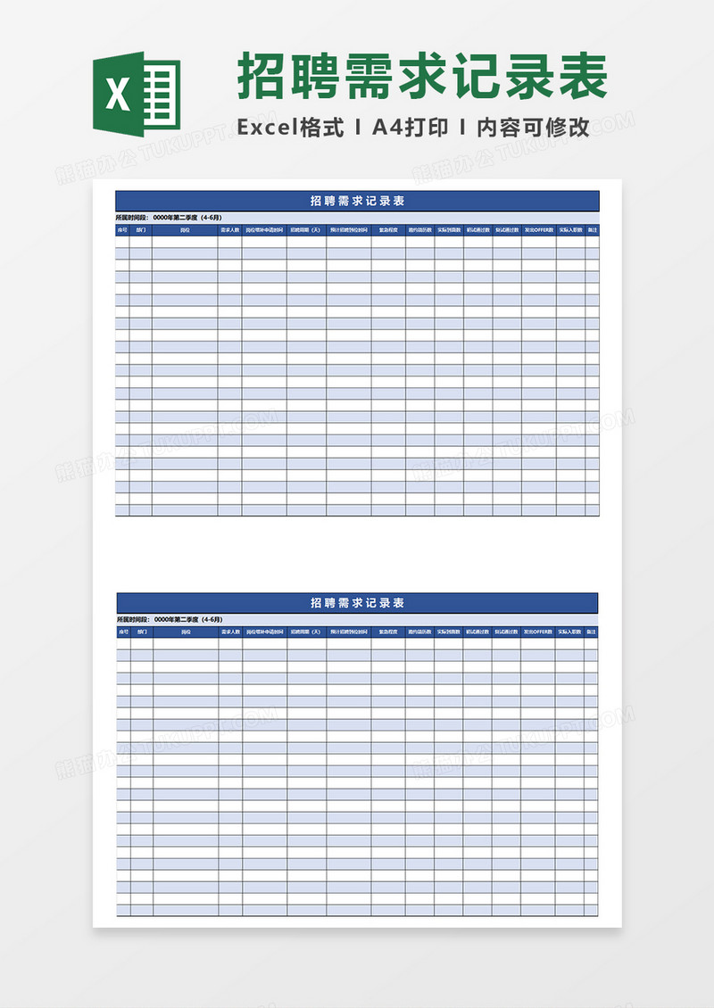 蓝色简约招聘需求记录表EXCEL模板