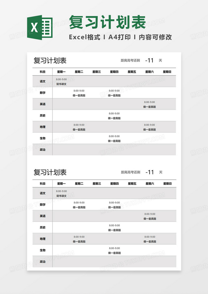 灰色简约复习计划表EXCEL模板