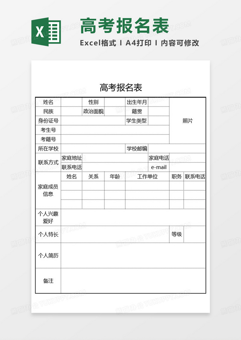 简约高考报名表EXCEL模板