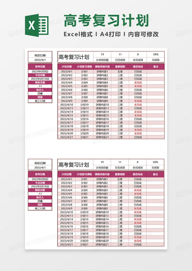 红色简约高考复习计划EXCEL模板