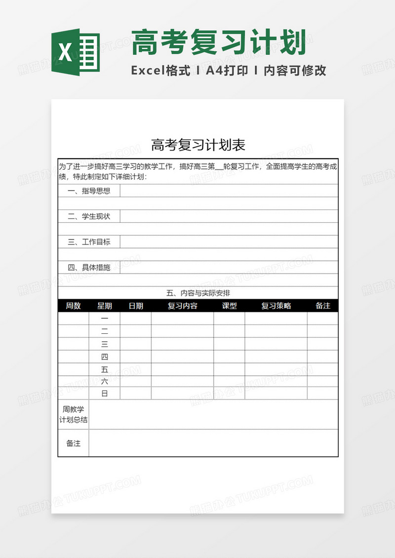 简约高考复习计划表EXCEL模板