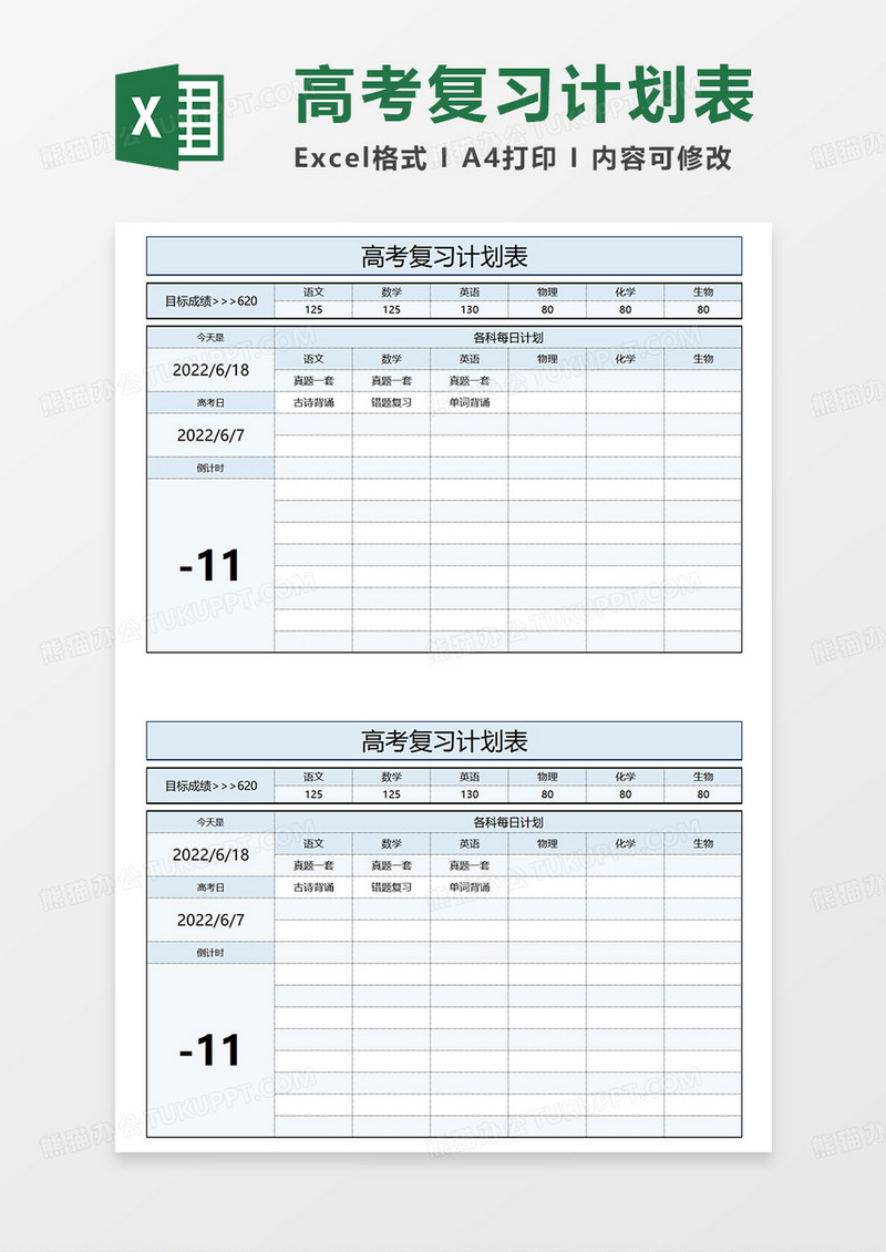 蓝色简约高考复习计划表EXCEL模板