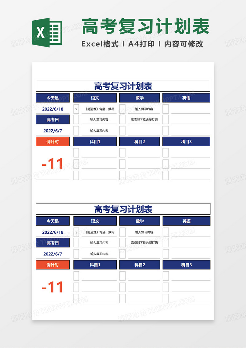 彩色高考复习计划表EXCEL模板