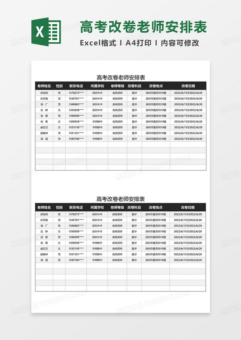 简约高考改卷老师安排表EXCEL模板
