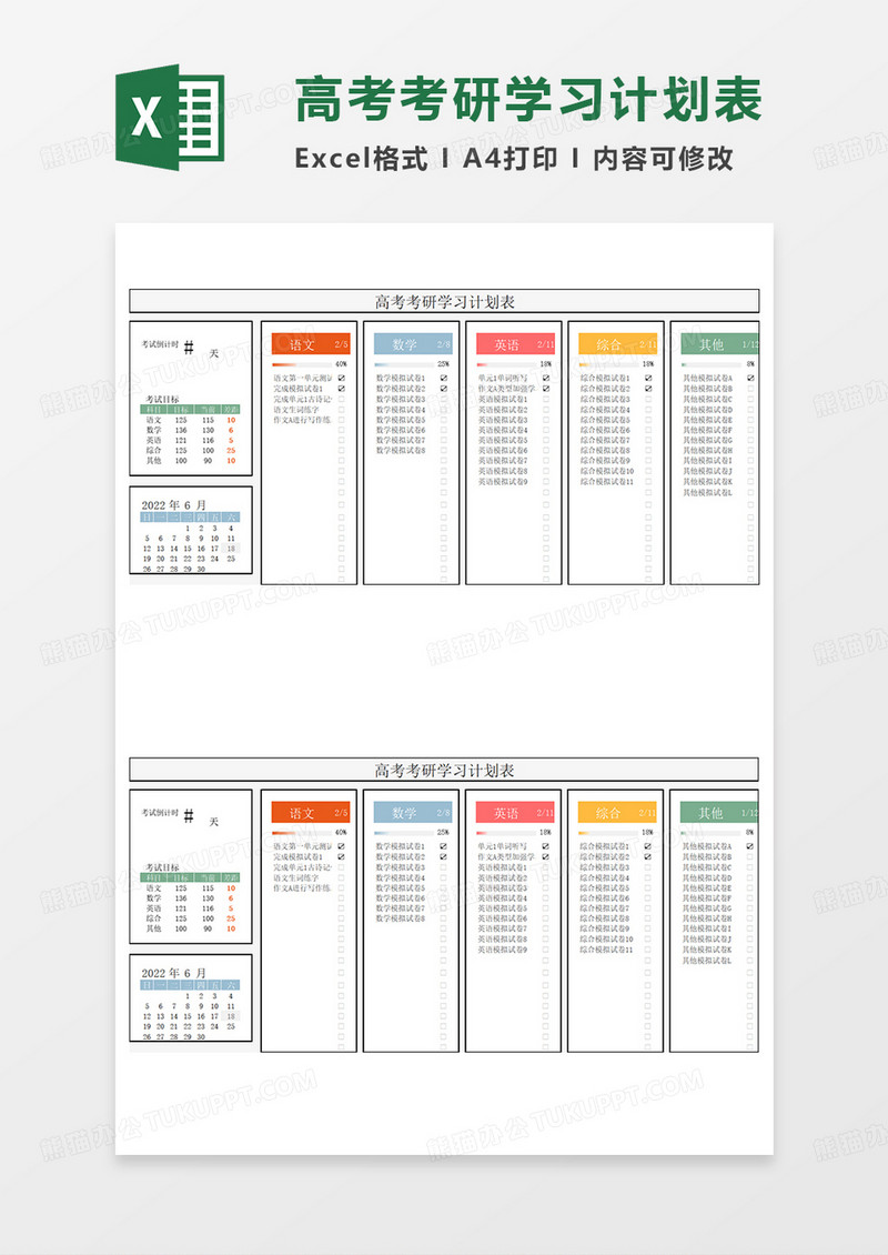 彩色简约高考考研学习计划表EXCEL模板