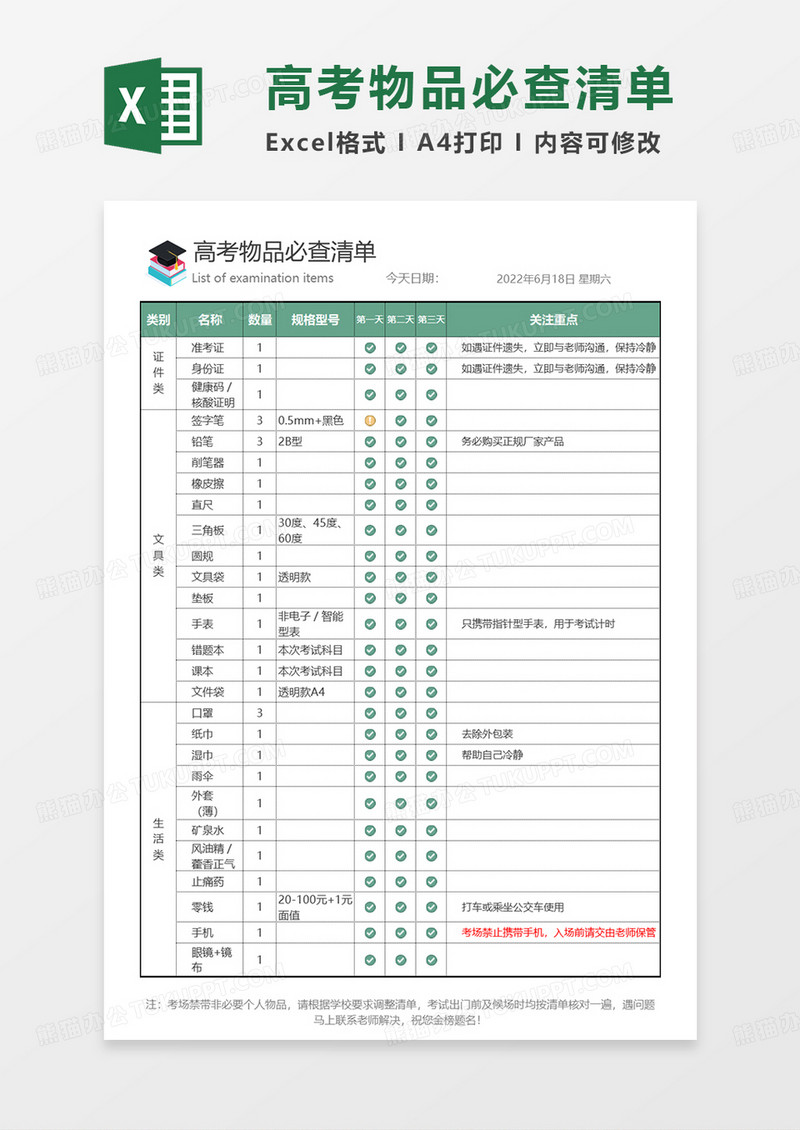 绿色简约高考物品必查清单EXCEL模板