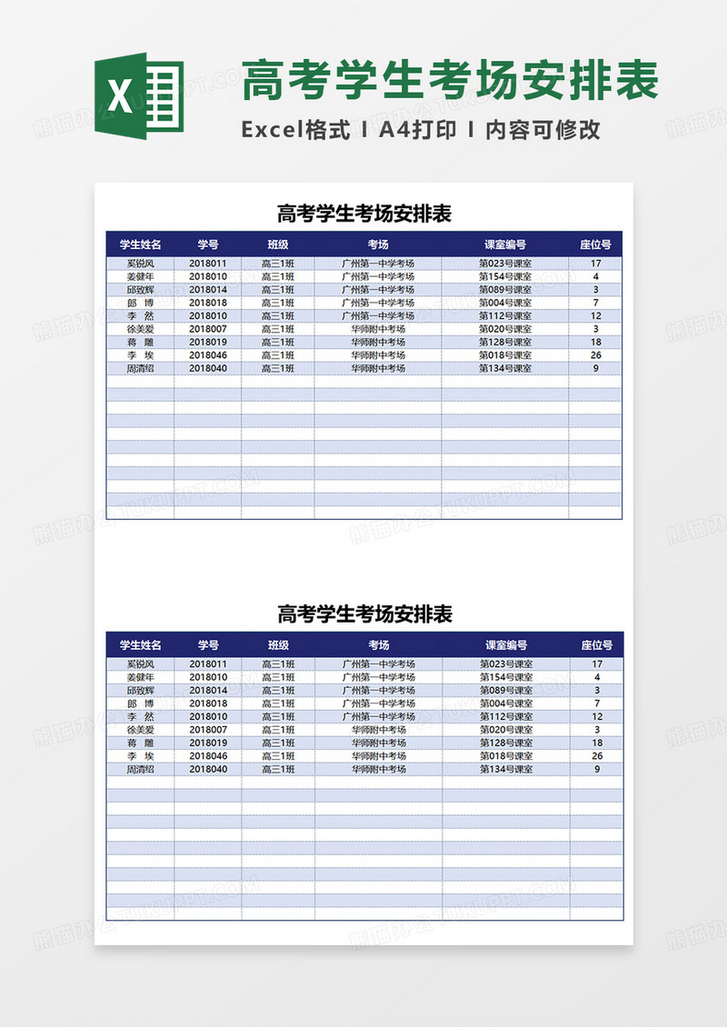 蓝色简约高考学生考场安排表EXCEL模板