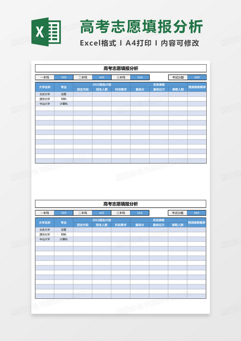 蓝色高考志愿填报分析EXCEL模板