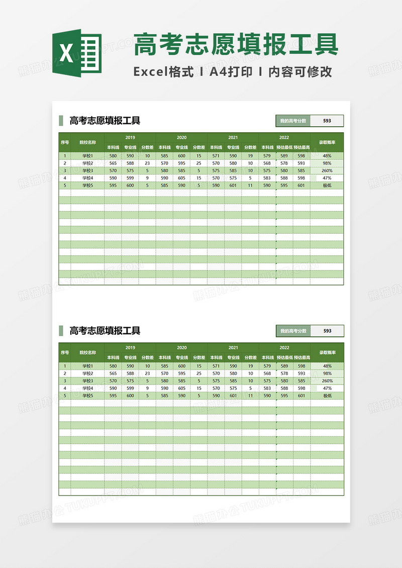绿色简约高考志愿填报工具EXCEL模板