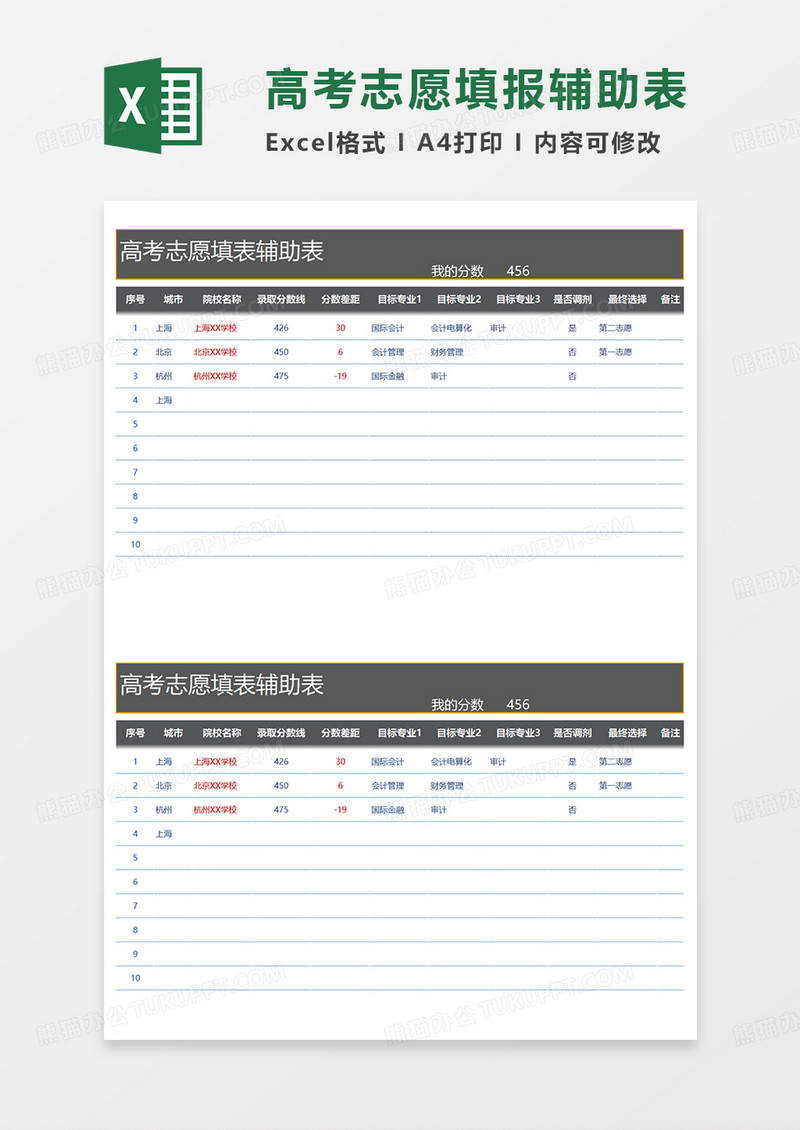 灰色实用高考志愿填报辅助表EXCEL模板