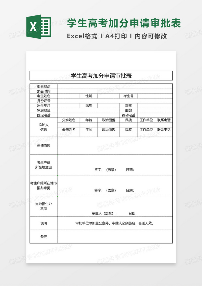 简约学生高考加分申请审批表EXCEL模板