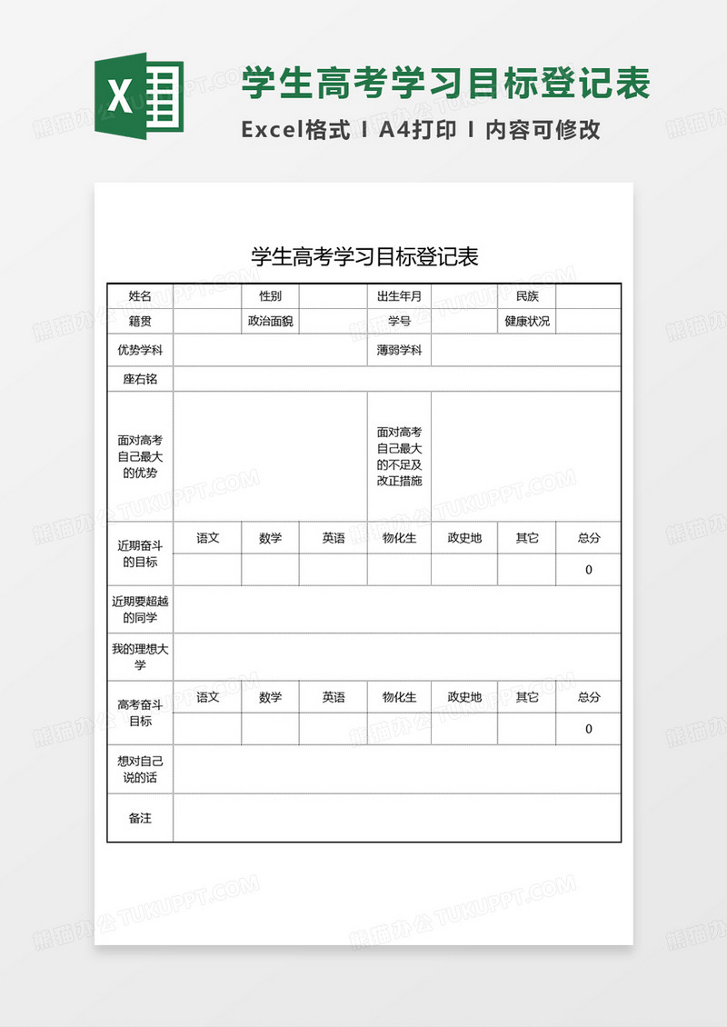 简约学生高考学习目标登记表EXCEL模板