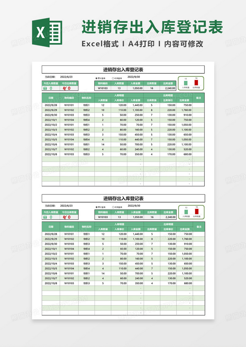 绿色简约进销存出入库登记表EXCEL模板