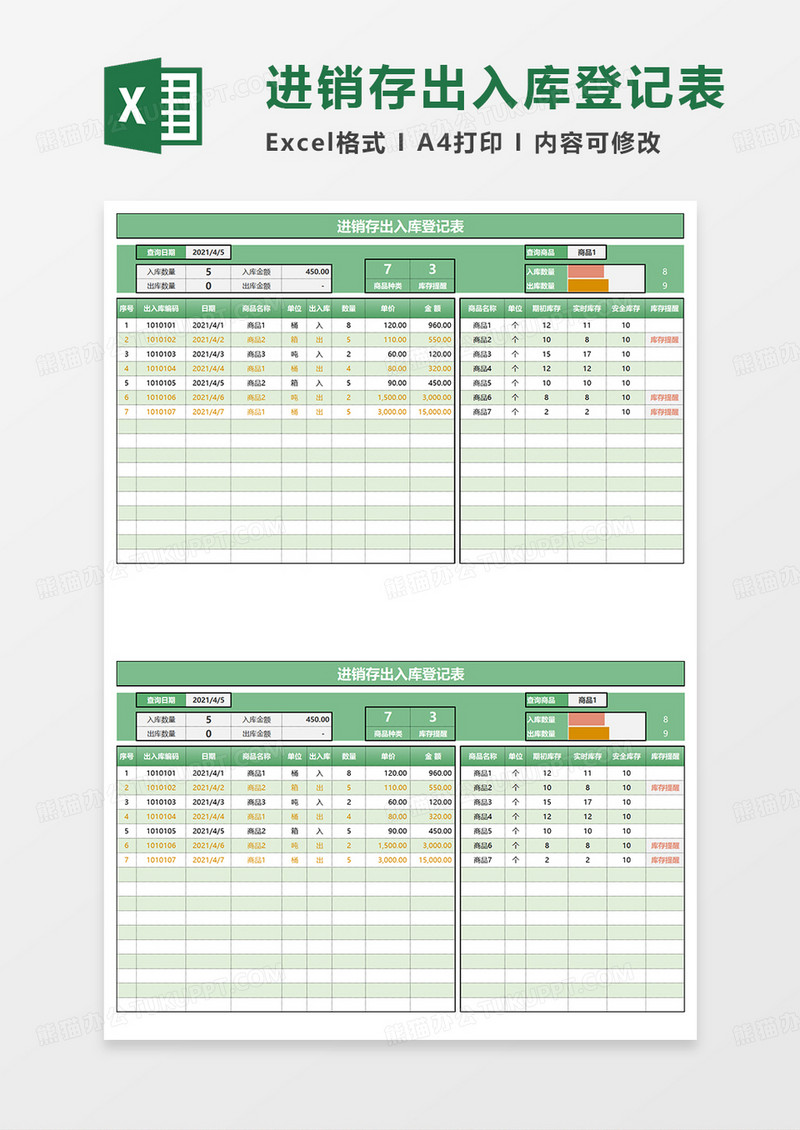 绿色进销存出入库登记表EXCEL模板