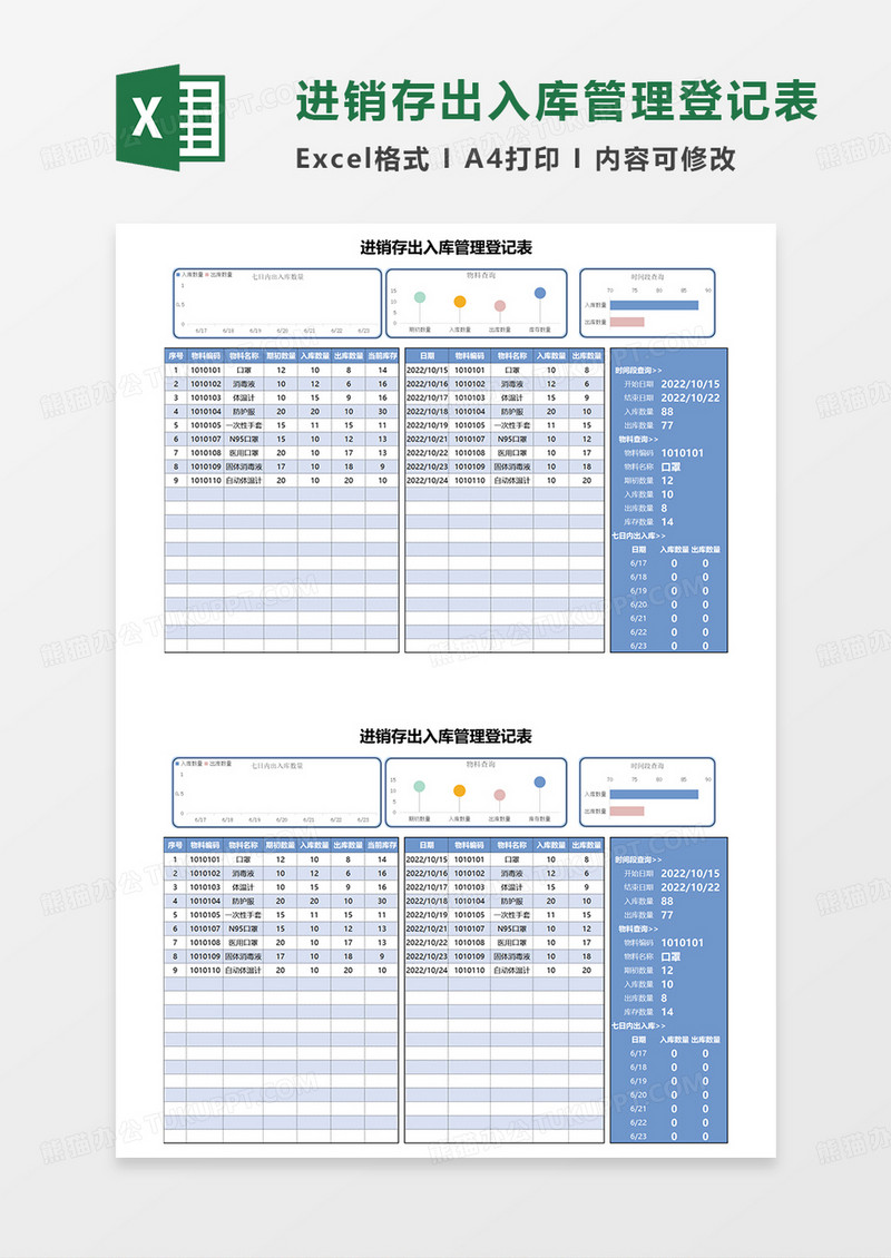 蓝色简约进销存出入库管理登记表EXCEL模板