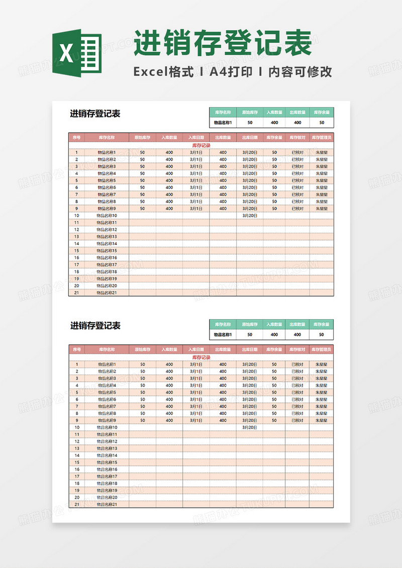 红色简约进销存登记表EXCEL模板