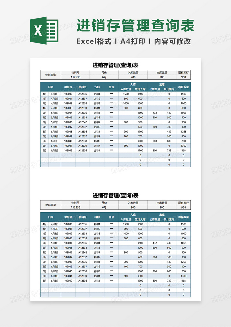 蓝色简约进销存管理查询表EXCEL模板