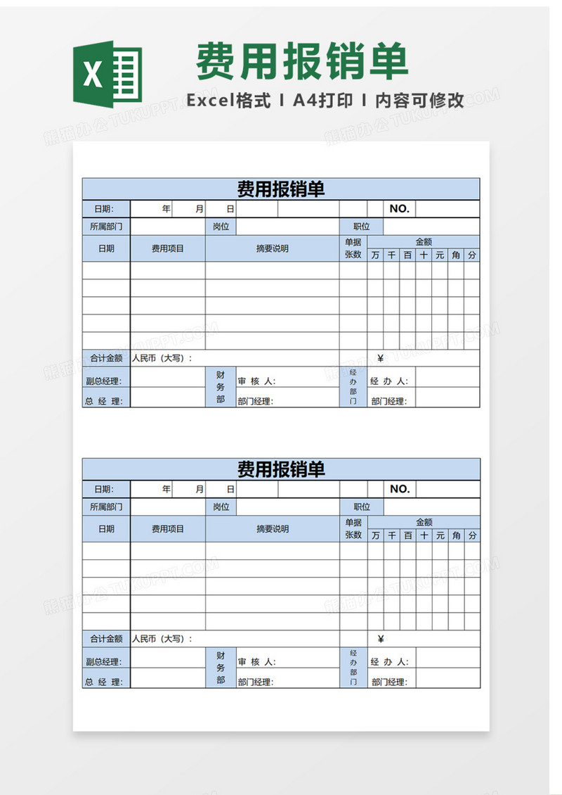 费用报销单Excel表格