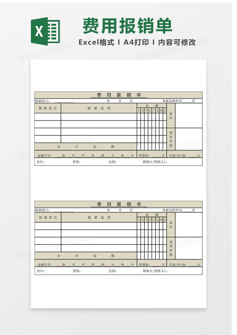 费用报销单Excel表格
