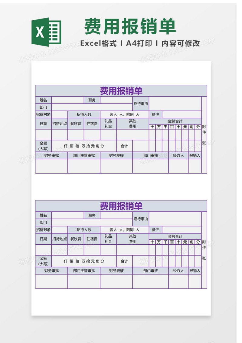 费用报销单Excel表格