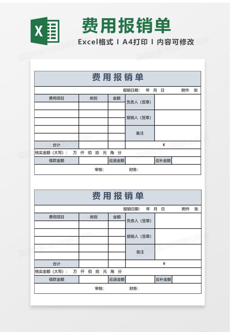 费用报销单Excel表格