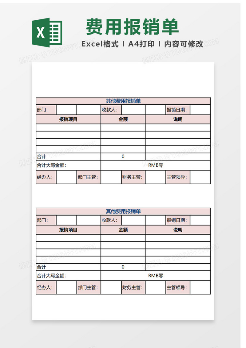 费用报销单Excel表格