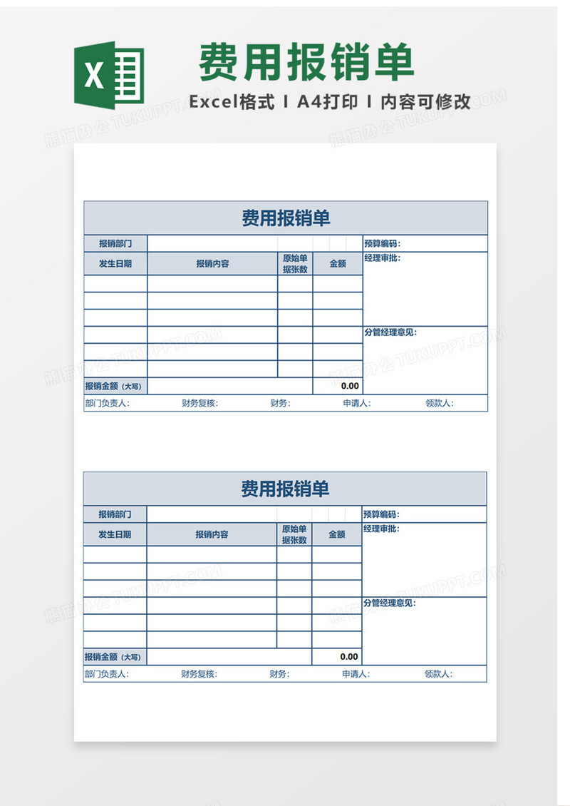 费用报销单Excel表格