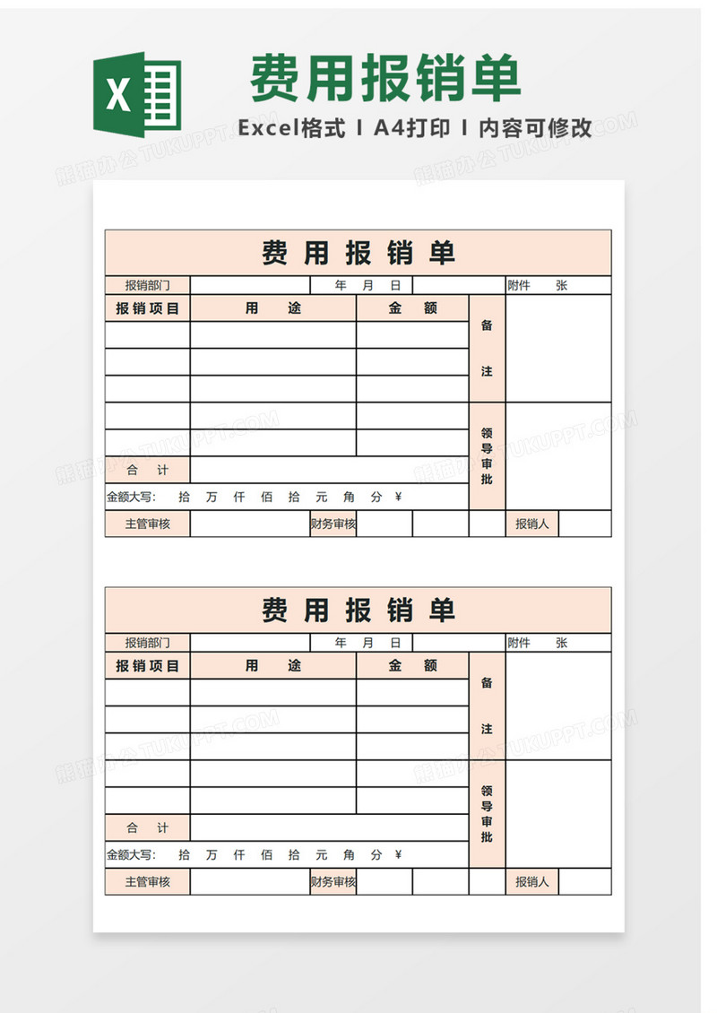 费用报销单Excel表格