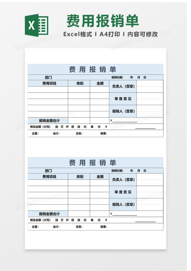 费用报销单Excel表格