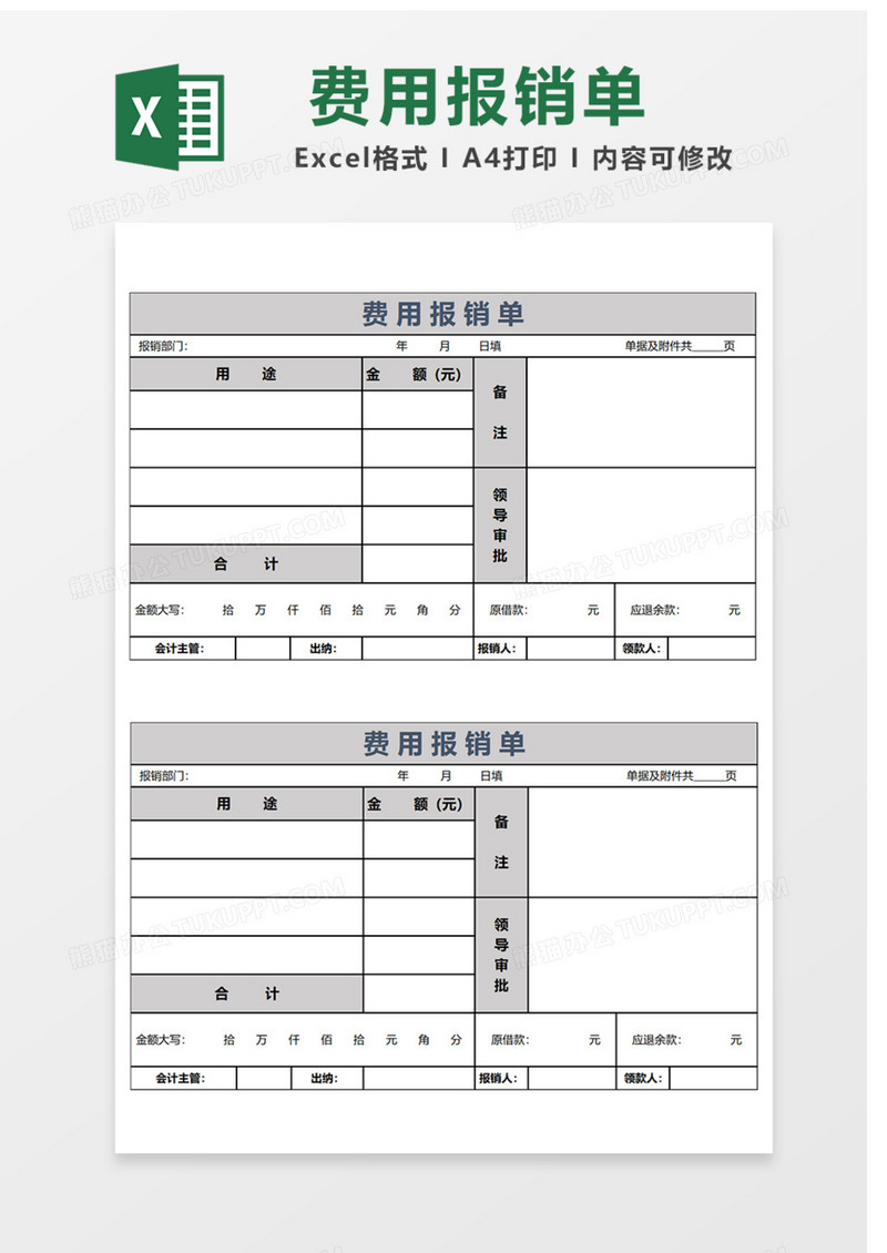 费用报销单Excel表格