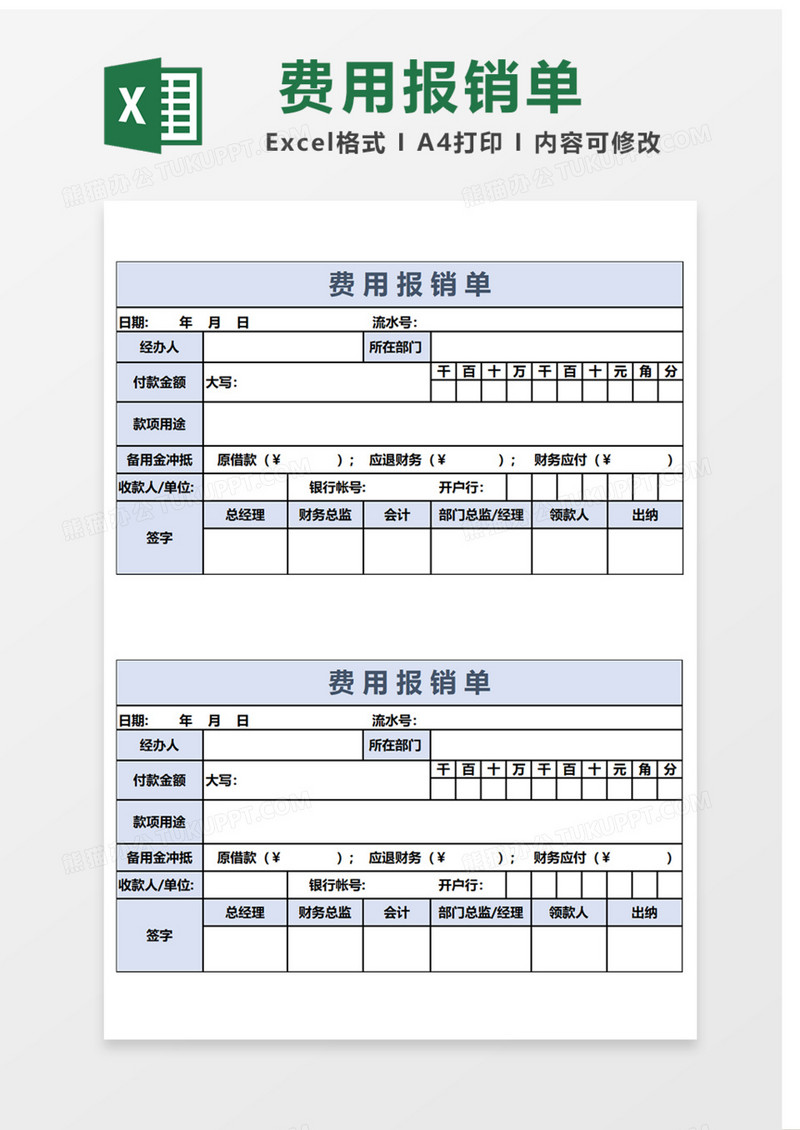 费用报销单Excel表格