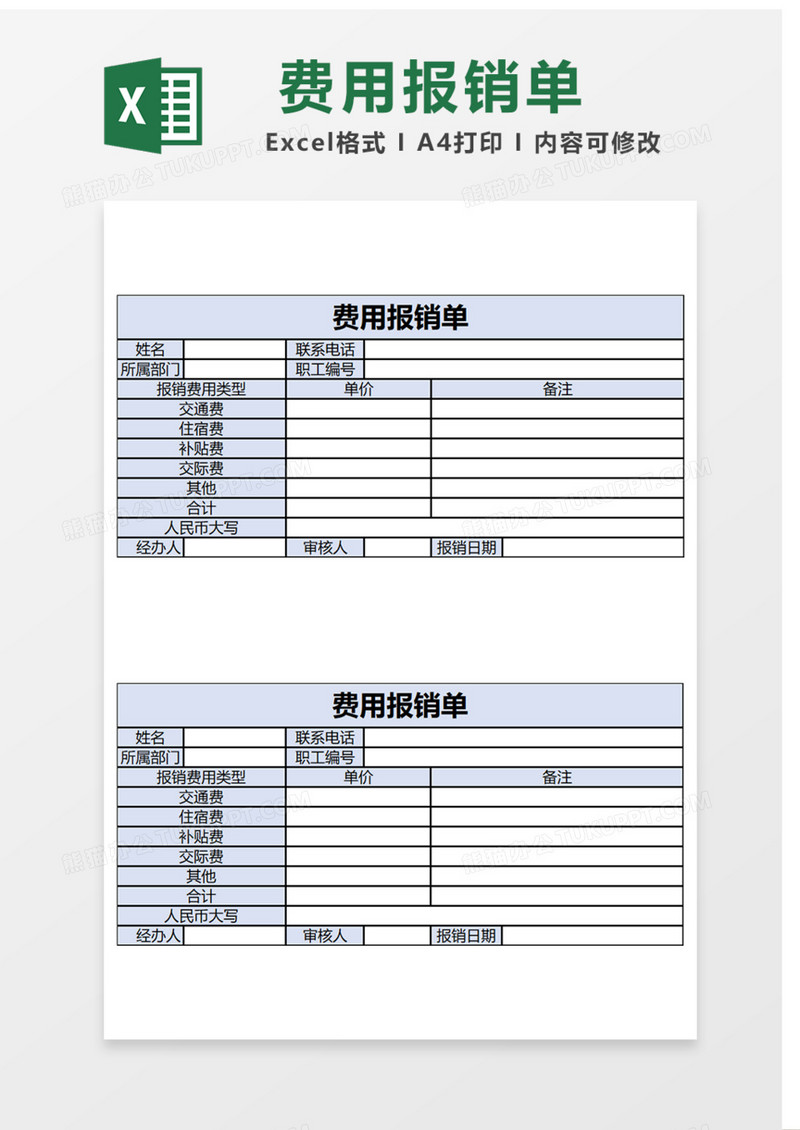 费用报销单Excel表格