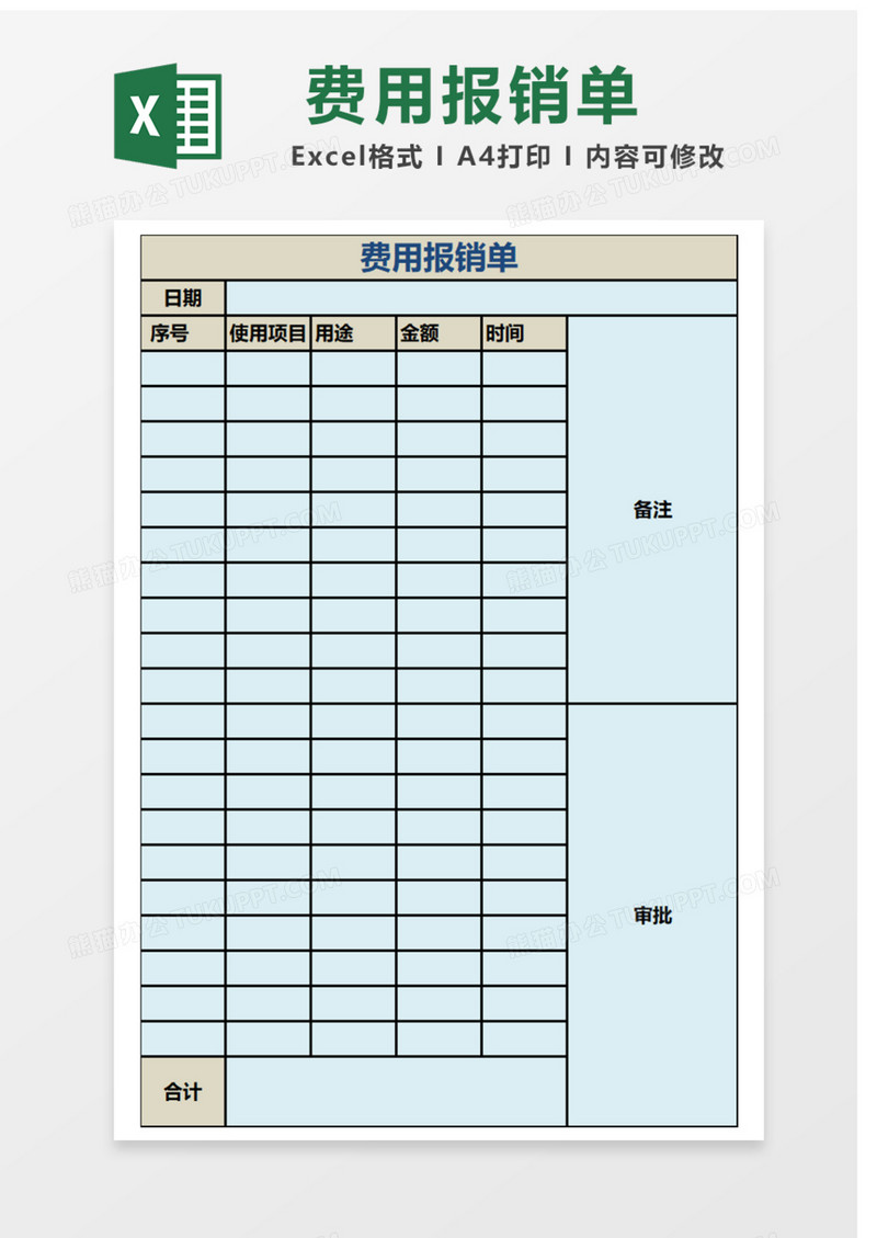 费用报销单Excel表格