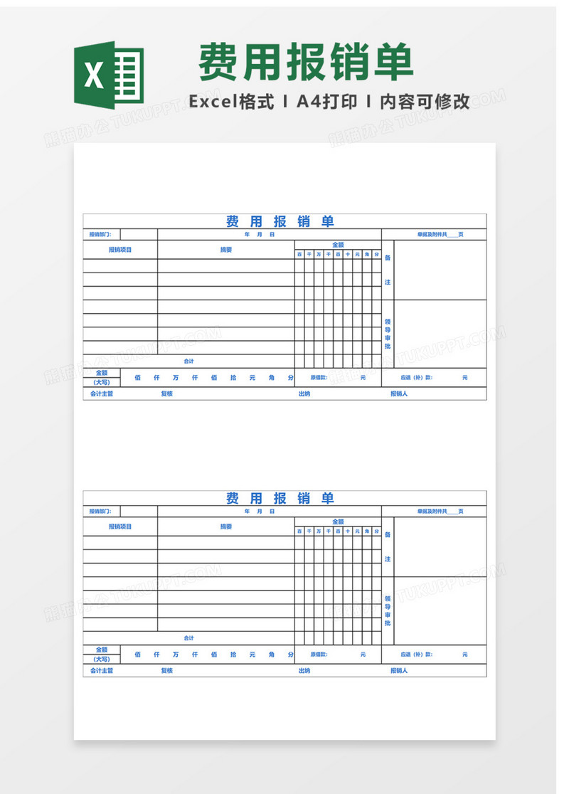 费用报销单Excel表格