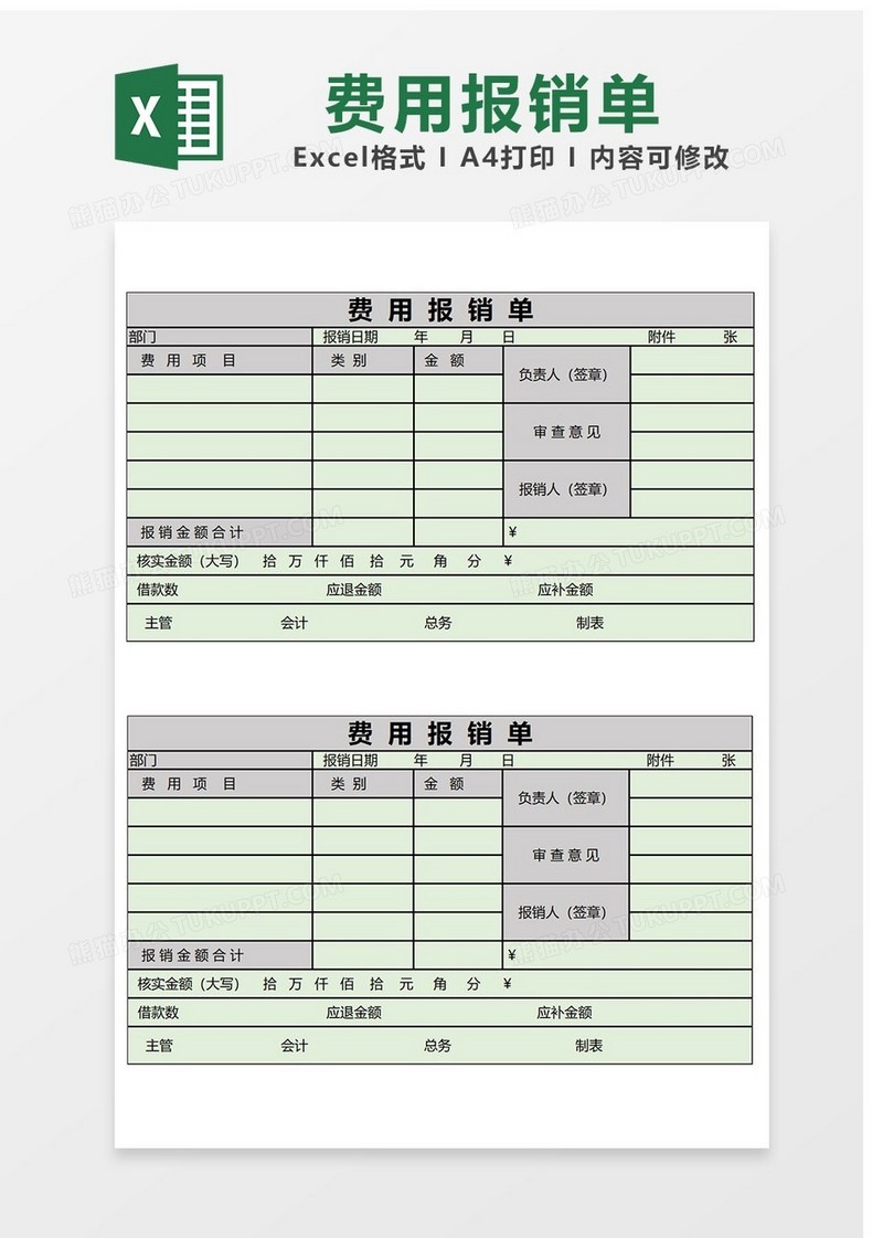 费用报销的Excel表格