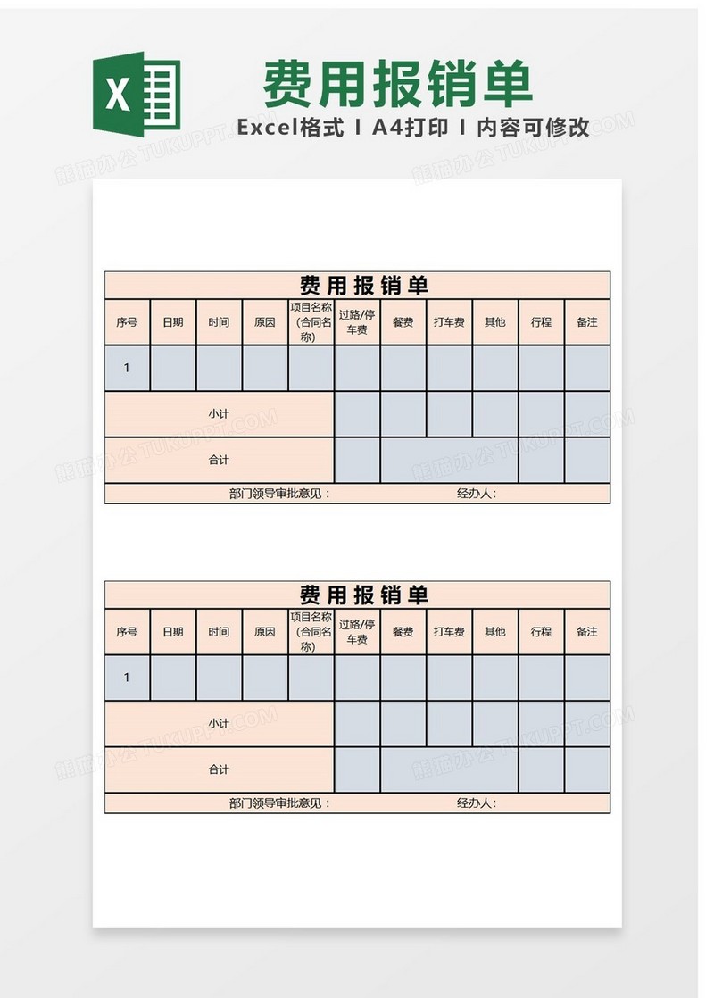费用报销用Excel表格