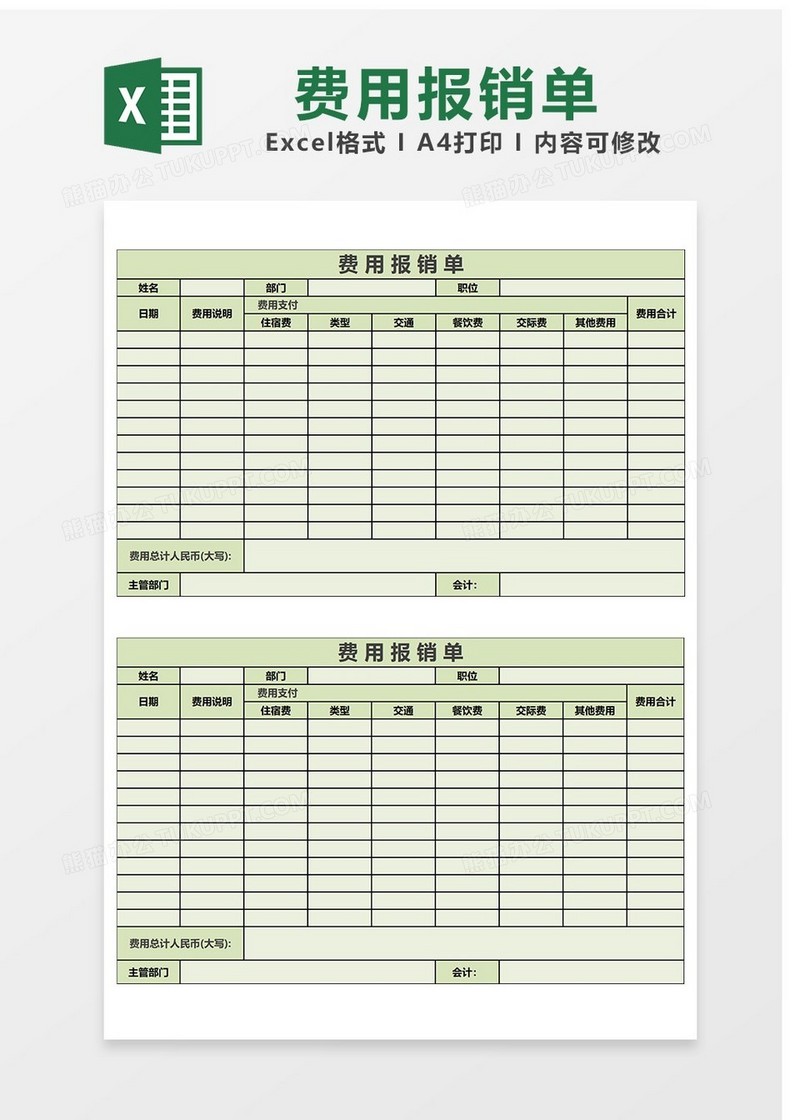 用于费用报销Excel表格