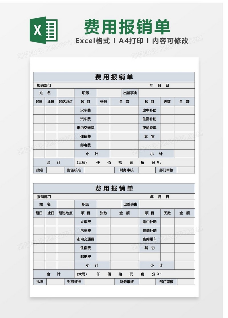 费用的报销Excel表格