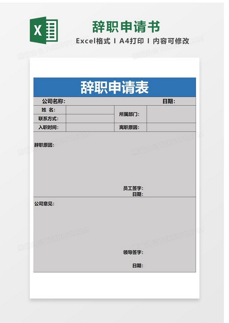 辞职申请书Excel表格