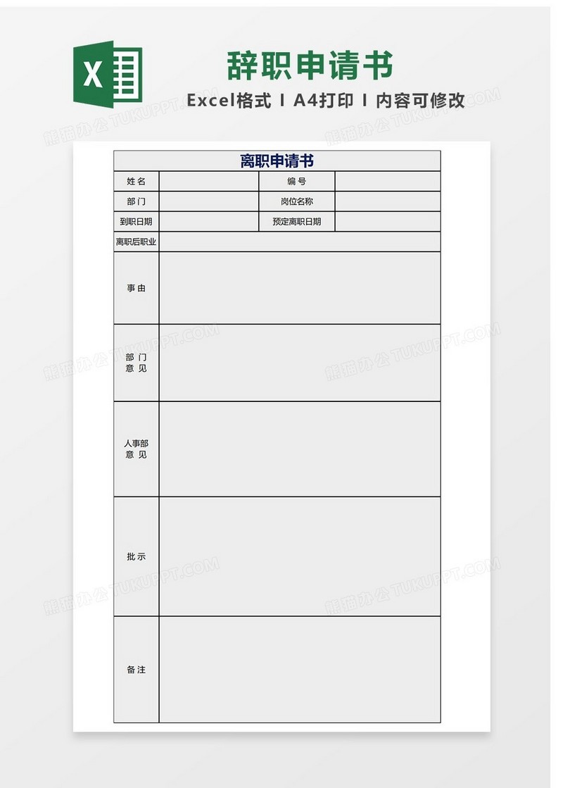 简单辞职申请书Excel表格