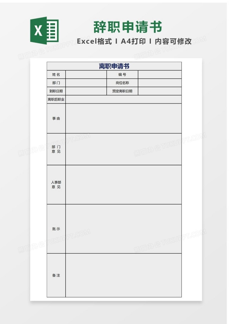简单辞职申请书Excel表格